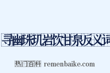 寻幽珠玑岩饮甘泉反义词是什么意思的图片